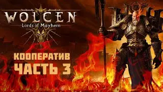 Wolcen: Lords of Mayhem ➤ часть 3 ➤ Кооп
