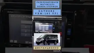 HONDA STEPWGN GATHERS VXM-185 VFi РАЗБЛОКИРОВКА АВТОМАГНИТОЛЫ 89141880624 ХОНДА ГАЗЕРС СТЕПВАГОН