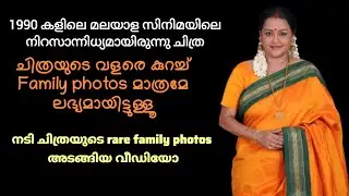 Rare and unseen family photos of actress Chithra 🥰 | actress |chithra | Chitra| malayalam actress