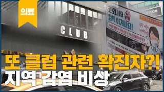 Another confirmed case related to the club, infection emergency