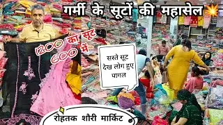 1200 वाला सूट 600 में।सस्ते की गारंटी वाले सूट।रोहतक शौरी मार्किट।सेल नहीं महासेल।थान और फैंसी सूट
