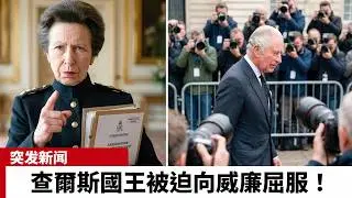 安妮公主下達最後通牒，要求查爾斯國王取消薩塞克斯夫婦的所有特權