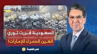 ناصر: السعودية قررت توري العين الحمراء للإمارات.. قصـ ـف شاحنات أسلحـ ـة في اليمن!!