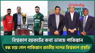 বাংলাদেশকে নিয়ে আইসিসির অনড় সিদ্ধান্তে বেঁকে বসলো পিসিবি, বন্ধ হলো শাহীনদের বিশ্বকাপ প্রস্তুতি | Pak