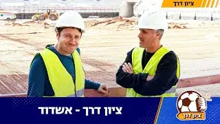 ציון דרך - אשדוד