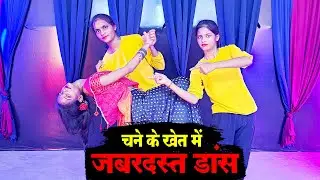 चने के खेत में जबरदस्त डांस💃 | Chane ke khet me💥 | Dance Video 🔥 | खतरनाक मूव्स | #RDCDance
