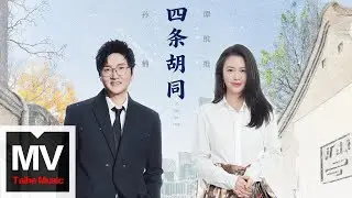 孫楠/譚維維【四條胡同】HD 高清官方完整版 MV