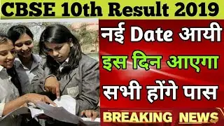 Cbse class 10 result 2019 date | when cbse 10th result come 2019 || सभी होंगे पास by education area