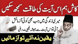 Description X Kaash Hum Is Ayat Ki Taqat Sakein | Ghaibi Madad Ka Raaz | Samajh Dr Israr Ahmad Bayan