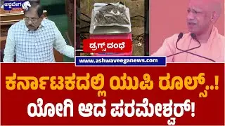 Karnataka Plans UP-Style Tough Rules on Crime | ಕರ್ನಾಟಕದಲ್ಲಿ ಯುಪಿ ರೂಲ್ಸ್..!ಯೋಗಿ ಆದ ಪರಮೇಶ್ವರ್!&zwnj;