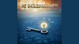 не раздражайся