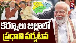 కర్నూలు జిల్లాలో ప్రధాని పర్యటన | PM Narendra Modi Kurnool Tour Updates | Srisailam | RTV AP