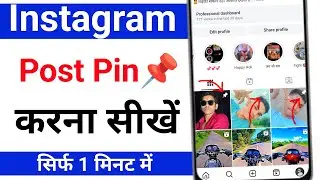 Instagram post pin kaise kare | how to pin post on instagram