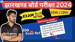 jac board exam pattern 2024|jac board class 10 exam pattern 2024|jac board exam 2024 ka pattern kya|