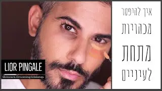 איך להיפטר משקיות שחורות מתחת לעיניים