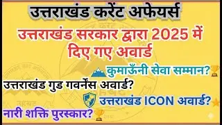 #uttarakhand current affairs awards 2024-2025/ उत्तराखंड करेंट अफेयरर्स पुरस्कार/सम्मान 2024-2025//