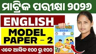 ପରୀକ୍ଷା ଦର୍ପଣ 2026 English Model Question Paper 2 Solution | BSE Class 10th English in Odia Medium 💯