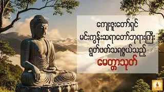 ကျေးဇူးတော်ရှင်မင်းကွန်းဆရာတော်ဘုရားကြီး ရွတ်ဖတ်သရဇ္ဇယ်သည့် မေတ္တာသုတ်