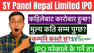 Sy Panel IPO कति पुग्छ? #sy_panel_nepal_ipo #sy_panel_price_target #ipo #when_to_sell_sy_panel_ipo 