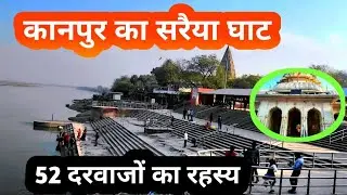 सरैया घाट शिवराजपुर कानपुर || 52 दरवाजों का रहस्य महाकालेश्वर मंदिर शिवराजपुर || Sariya Ghat Kanpur
