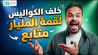 خلف الكواليس لقمة المليار متابع 🎥✅
