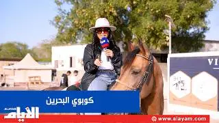 عروض رعاة البقر.. كوبوي البحرين