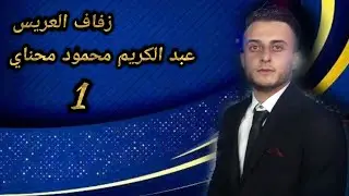 زفاف العريس عبد الكريم محمود محناي ج1