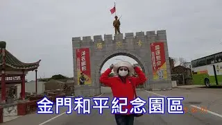 金門和平紀念園區_林厝砲陣地(金門之旅_part12)
