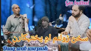 Gm Bulbul Songs || Daag Soab Wurpush || سخن زولنم امِ پختہکارن || Sahil Hilal || Dar Zubair 