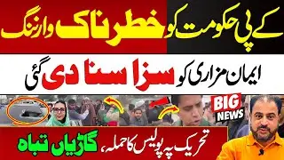 Tehreek Pe Police Ka Hamla | KP Hakomat Ko Khatarnak Warning Jari | News Today | #sohailafridi