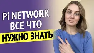 Криптовалюта Pi - все, что нужно знать о Pi Network!