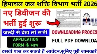 |हिमाचल जल शक्ति विभाग भर्ती 2026|HP Jal Shakti Department Vacancy 2026|hp iph  recruitment 2026|