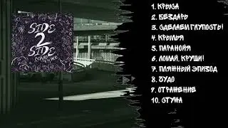 Side 2 Side - Стало хуже (ПОЛНЫЙ АЛЬБОМ)