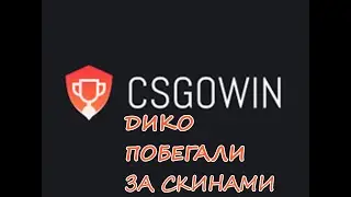 ТАКТИКА ОКУПА НА CSGOWIN.RU НА СТАВКАХ 1.2