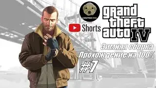 GTA 4 - зимняя сборка (прохождение на 100%) - Стрим №7 #shorts