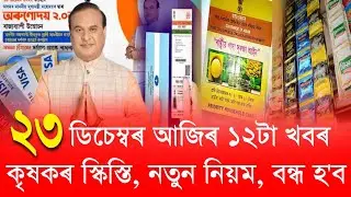 23 December Assamese News || PM kisan Samman Nidhi Payment, Hslc Exam cancel, Today Assamese News