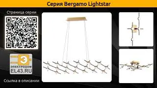Bergamo Lightstar - подвесная и потолочная  светодиодная люстра и настенный светодиодный светильник