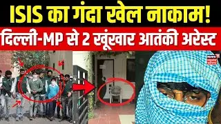 Terrorist Arrest : बेनकाब हुआ ISIS मॉड्यूल का गंदा खेल, आतंकवादियों की बड़ी साजिश नाकाम | Delhi | MP