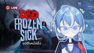 BGT the Series | D&D : Frozen Sick อุบัติโรคน้ำแข็ง EP.3