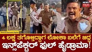 Inspector Caught Red Handed | ಕೆ.ಪಿ ಅಗ್ರಹಾರ ಇನ್ಸ್​ಪೆಕ್ಟರ್ ಗೋವಿಂದರಾಜುಗೆ ಲೋಕಾ ಟ್ರ್ಯಾಪ್​! | N18V
