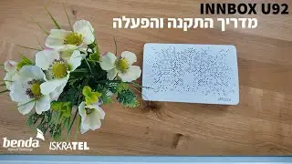 Iskratel Innbox U92 מדריך התקנה והפעלה לנתב