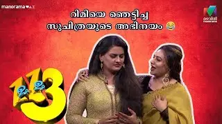 റിമിയെ ഞെട്ടിച്ച സുചിത്രയുടെ അഭിനയം 😂 #onnumonnummoonuSeason4 | Mazhavil Manorama