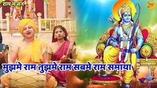 राम भजन || मुझमे राम तुझमे राम सबमे राम समाया || Mujhmain ram tujhmain ram || Vanshika Sharma ||