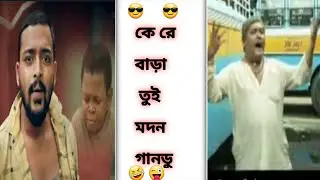 bengali memes,bengali memes for youtube meme 🤣😜 dekhun r hasun komedy video k re bara tui😎 ak one