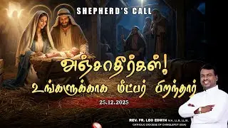 அஞ்சாதீர்கள் &ndash; எல்லா மக்களுக்கும் பெரும் மகிழ்ச்சியின் செய்தி | கிறிஸ்துமஸ் மறையுரை | Fr. Leo Edwin