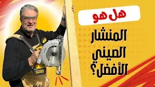 تقييم منشار صيني حديث