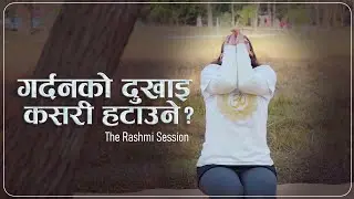 गर्दनको दुखाइ कसरी हटाउने? | The Rashmi Session