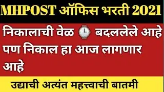 MHPOST || postman, mail Guard, MTS Result 2021 || PM-MG-MTS Result Date Declare