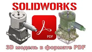 Solidworks. 3D модель в формате PDF