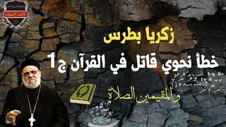 زكريا بطرس: خطأ نحوي قاتل في القرآن، عطف المرفوع على المنصوب